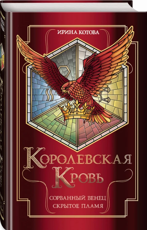 Королевская кровь. Сорванный венец. Скрытое пламя