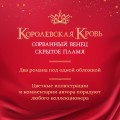 Королевская кровь. Сорванный венец. Скрытое пламя