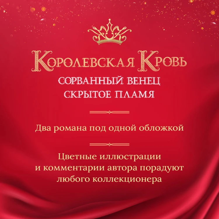 Королевская кровь. Сорванный венец. Скрытое пламя
