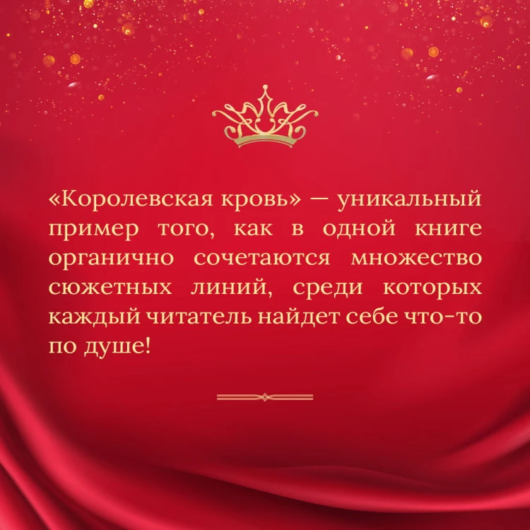 Королевская кровь. Сорванный венец. Скрытое пламя