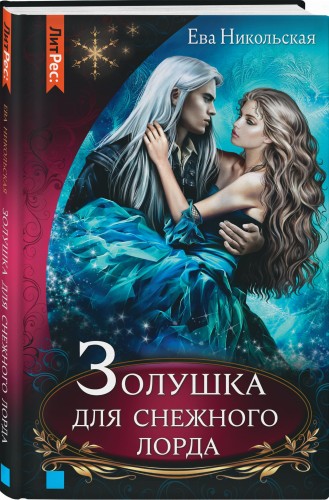 Золушка для снежного лорда