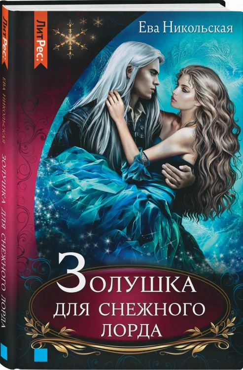 Золушка для снежного лорда