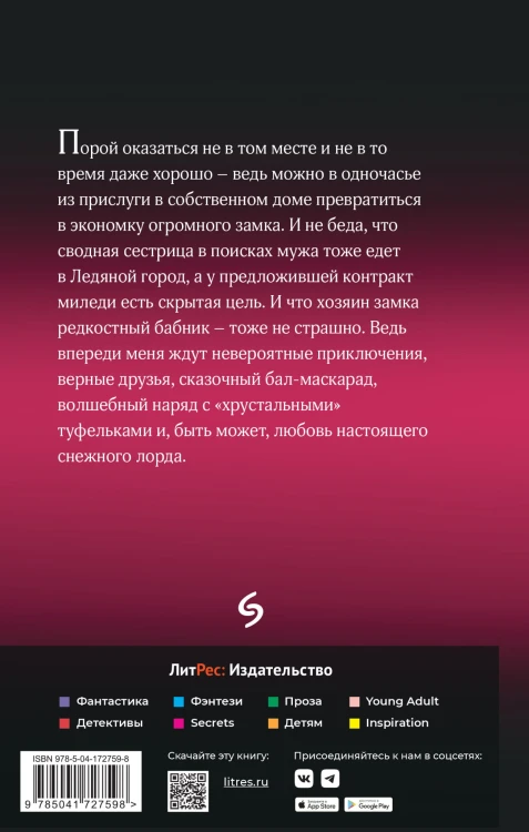 Золушка для снежного лорда