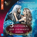 Золушка для снежного лорда
