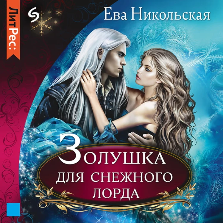 Золушка для снежного лорда