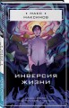 Инверсия жизни