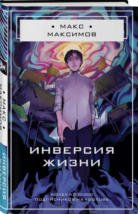 Инверсия жизни