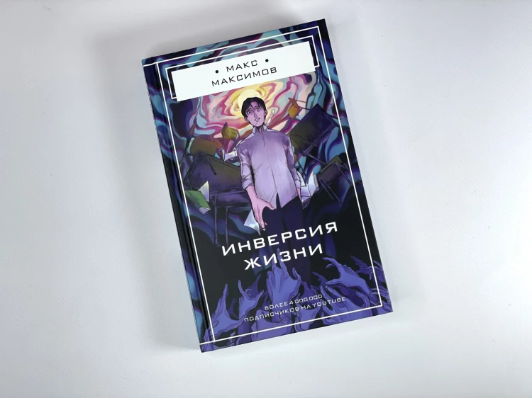 Инверсия жизни