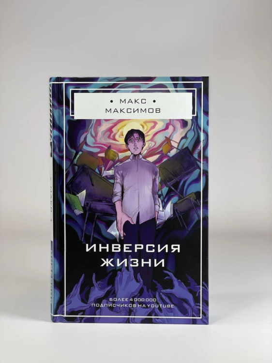 Инверсия жизни