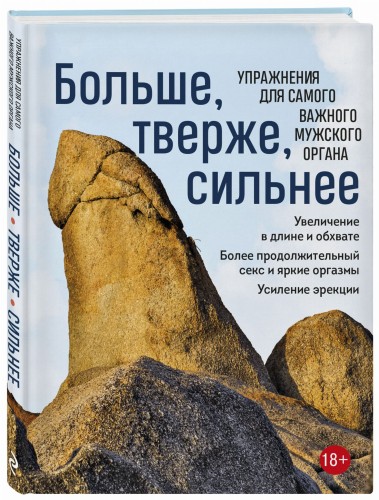 Больше, тверже, сильнее. Упражнения для самого важного мужского органа