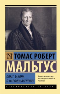 Опыт закона о народонаселении
