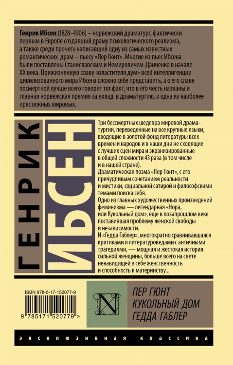 Пер Гюнт. Кукольный дом. Гедда Габлер