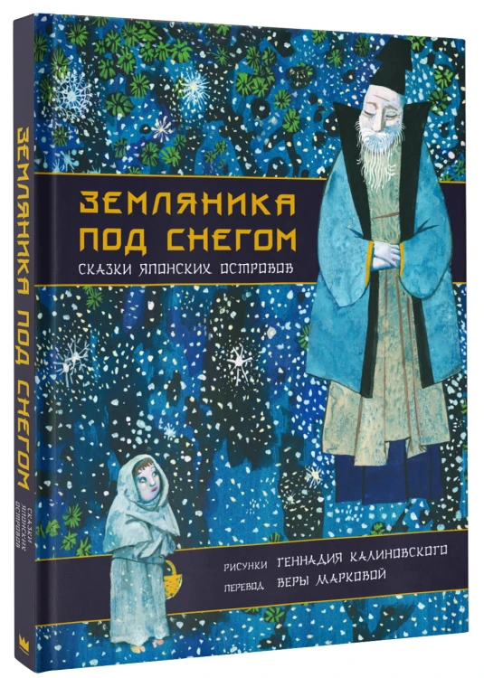 Земляника под снегом. Сказки японских островов с иллюстрациями Геннадия Калиновского