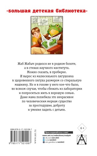 Жаб Жабыч Сковородкин и другие истории