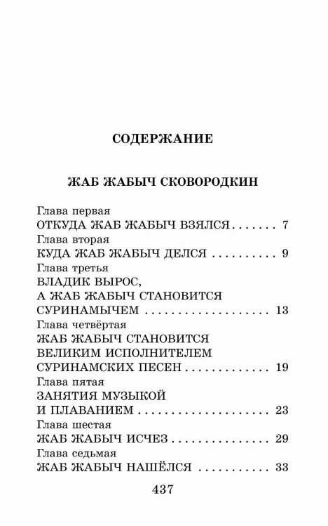 Жаб Жабыч Сковородкин и другие истории