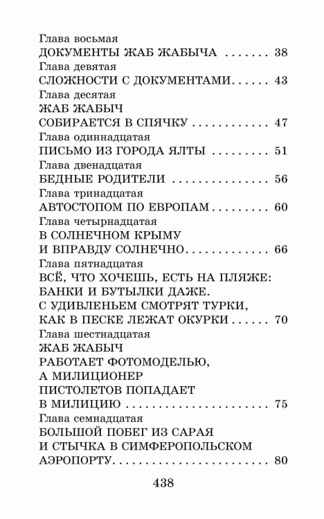 Жаб Жабыч Сковородкин и другие истории