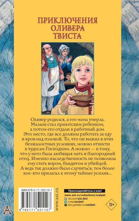Приключения Оливера Твиста