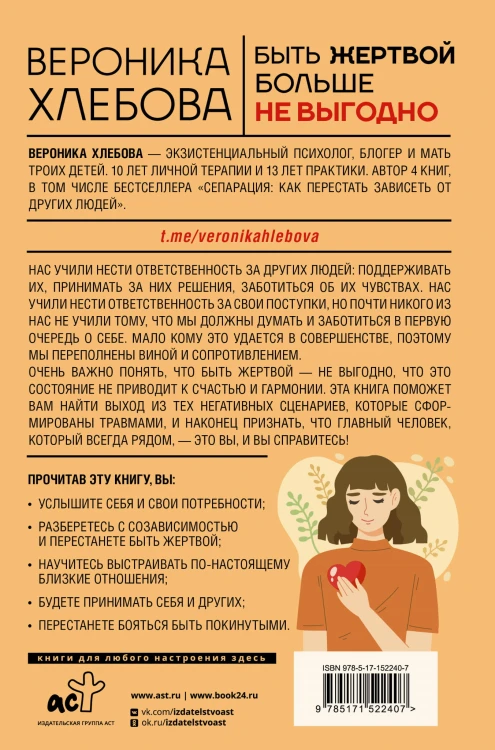 Быть жертвой больше не выгодно. Дополненное издание