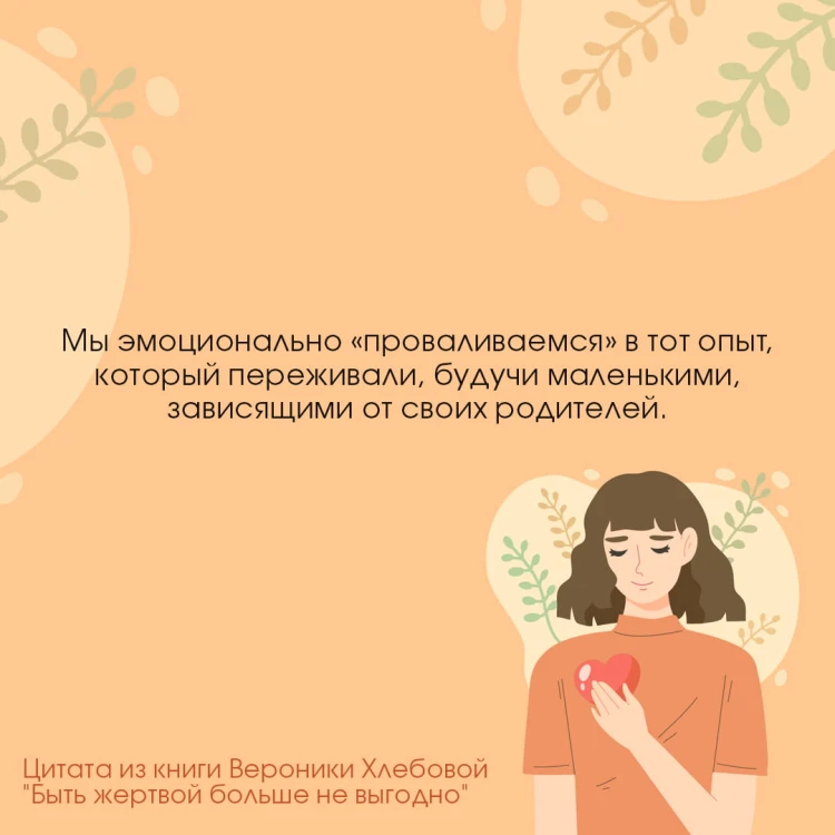 Быть жертвой больше не выгодно. Дополненное издание