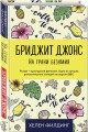 Бриджит Джонс. На грани безумия