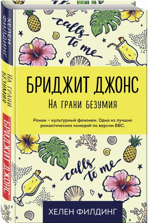 Бриджит Джонс. На грани безумия