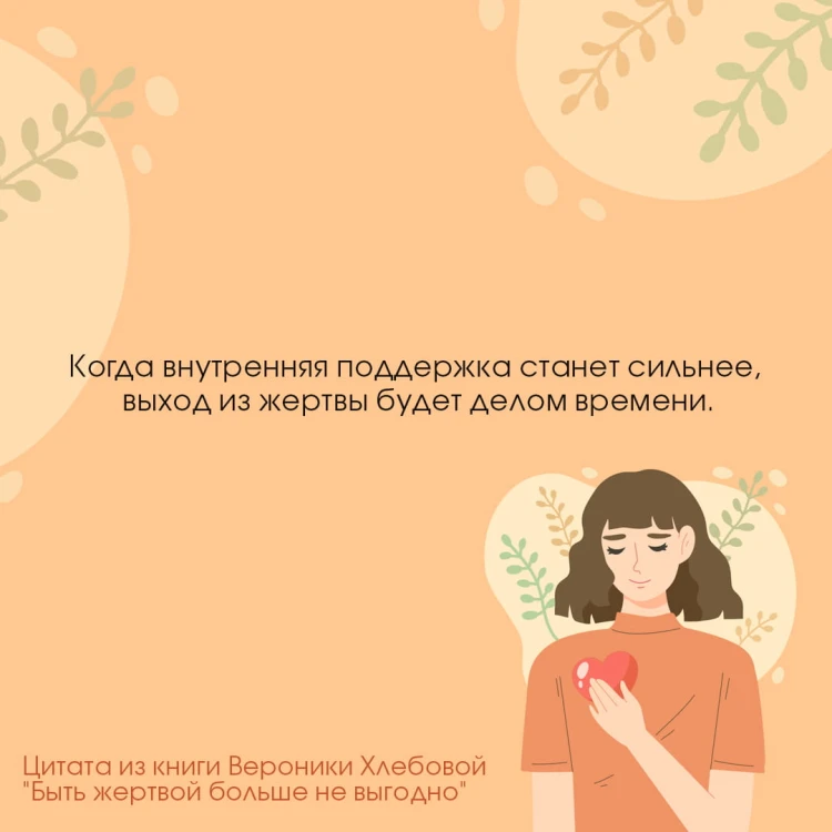 Быть жертвой больше не выгодно. Дополненное издание