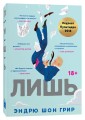 Лишь