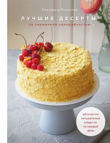 Лучшие десерты со сниженной калорийностью. Абсолютно натуральные сладости на каждый день