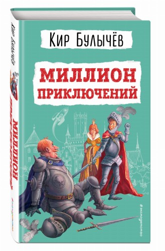 Миллион приключений (ил. Е. Мигунова)
