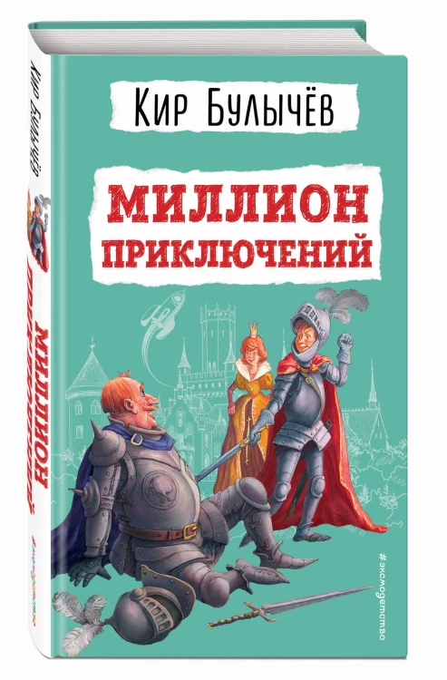 Миллион приключений (ил. Е. Мигунова)