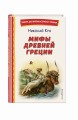 Мифы Древней Греции (ил. А. Власовой)