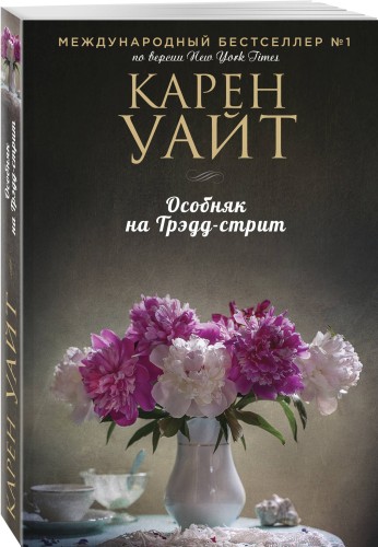 Особняк на Трэдд-стрит
