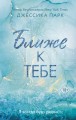 Ближе к тебе (#2)