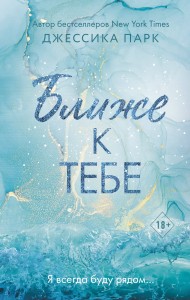 Ближе к тебе (#2)
