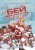 Бей-пеки. Книга 1: #Хоккей