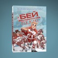 Бей-пеки. Книга 1: #Хоккей