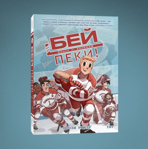 Бей-пеки. Книга 1: #Хоккей