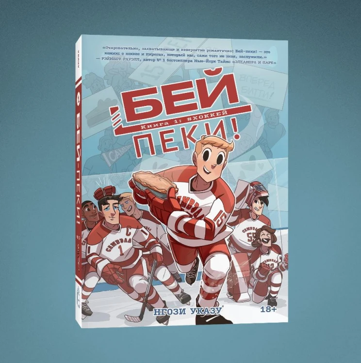 Бей-пеки. Книга 1: #Хоккей