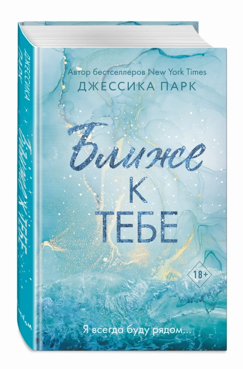 Ближе к тебе (#2)