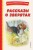 Рассказы о зверятах (ил. В. и М. Белоусовых)