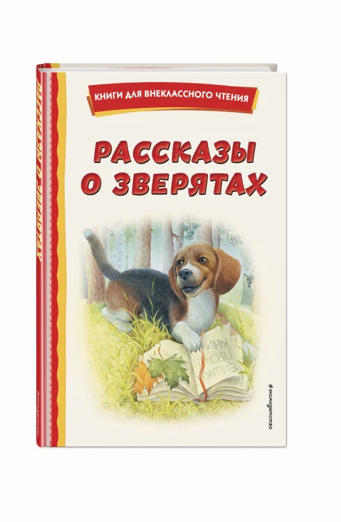 Рассказы о зверятах (ил. В. и М. Белоусовых)
