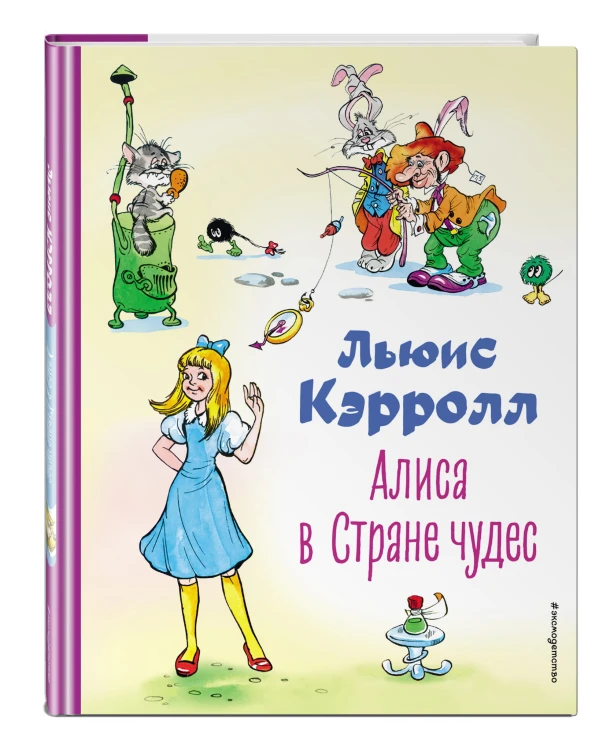 Алиса в Стране чудес (ил. А. Шахгелдяна)