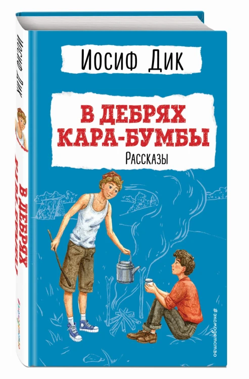 В дебрях Кара-Бумбы. Рассказы (ил. Г. Мазурина)