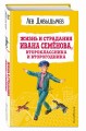 Жизнь и страдания Ивана Семёнова, второклассника и второгодника (с ил.)