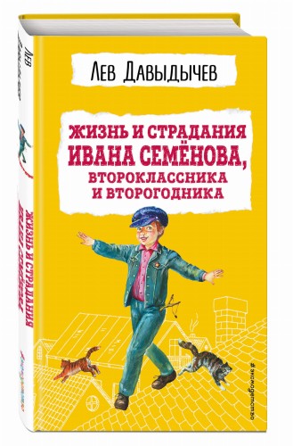 Жизнь и страдания Ивана Семёнова, второклассника и второгодника (с ил.)