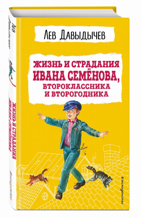 Жизнь и страдания Ивана Семёнова, второклассника и второгодника (с ил.)