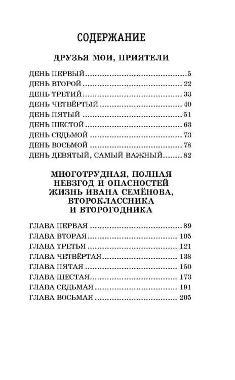 Жизнь и страдания Ивана Семёнова, второклассника и второгодника (с ил.)