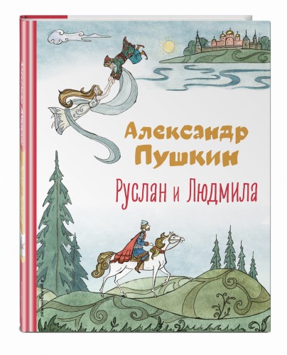 Руслан и Людмила (ил. Т. Муравьёвой)
