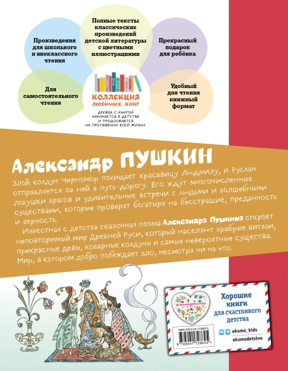 Руслан и Людмила (ил. Т. Муравьёвой)