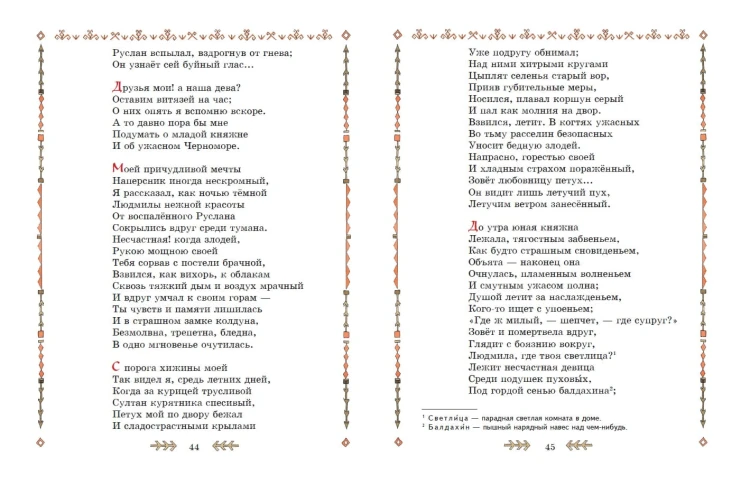 Руслан и Людмила (ил. Т. Муравьёвой)